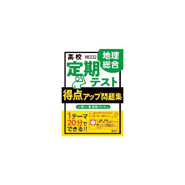 高校　定期テスト　得点アップ問題集　地理