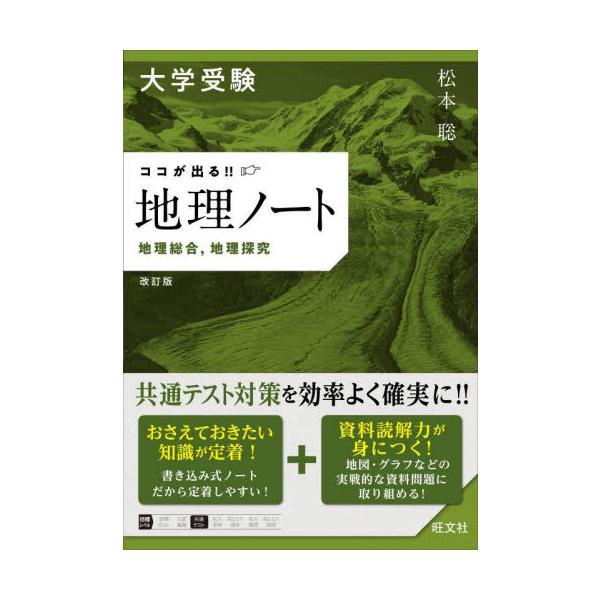 大学受験ココが出る！！地理ノート　地理総合，地理探究 / 松本　聡