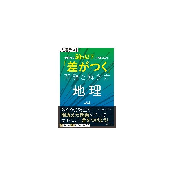 共通テスト受験生の５０％以下しか解けない「差がつく」問題と解き方地理 / 宇野仙