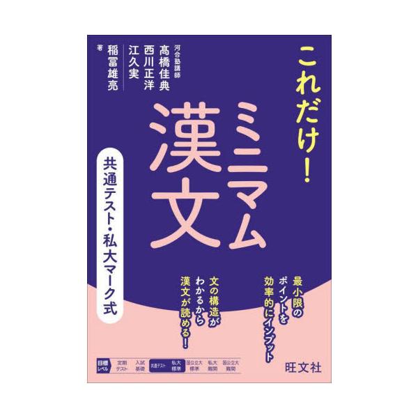 これだけ！ミニマム漢文　共通テスト・私大マーク式 / 高橋佳典／著　西川正洋／著　江久実／著　稲冨雄亮／著