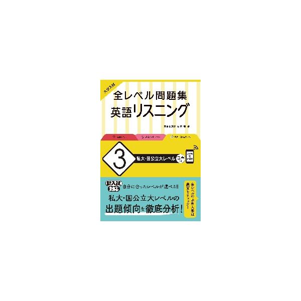 全レベル問題集　英語リスニング　３　私大 / 坂本　浩　著