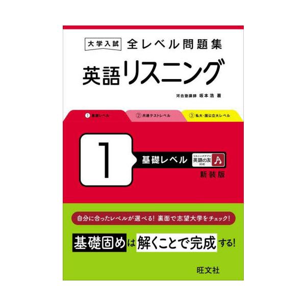 大学入試全レベル問題集英語リスニング　１　新装版 / 坂本　浩