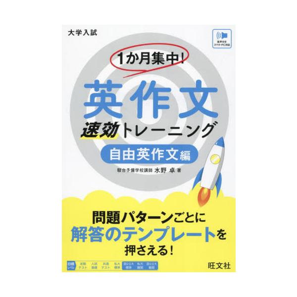 １か月集中！英作文速効トレーニング　大学入試　自由英作文編 / 水野　卓