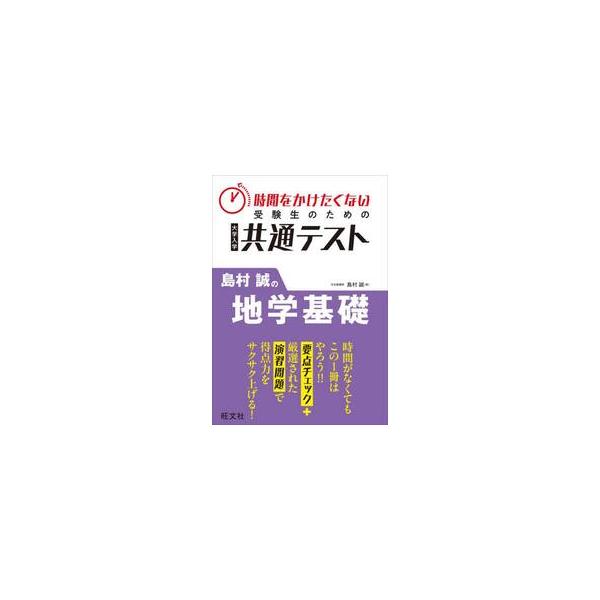 時間をかけたくない受験生のための大学入学共通テスト島村誠の地学基礎 / 島村　誠