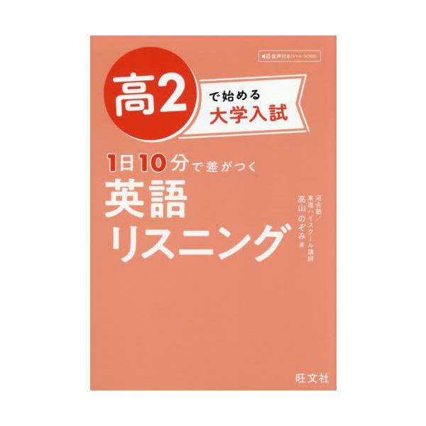 高２で始める大学入試１日１０分で差がつく英語リスニング / 高山のぞみ
