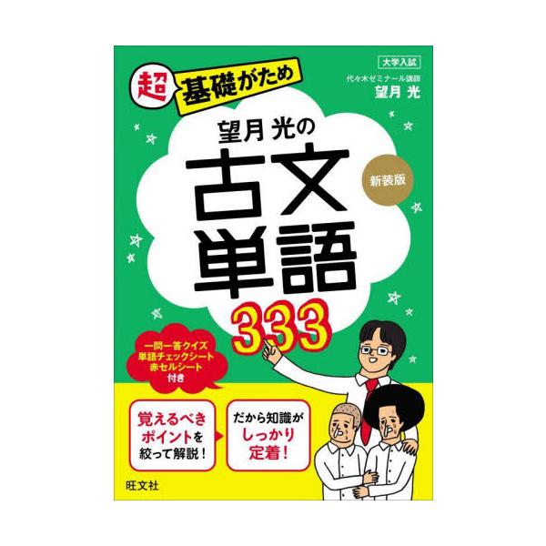 望月光の古文単語３３３　新装版 / 望月光