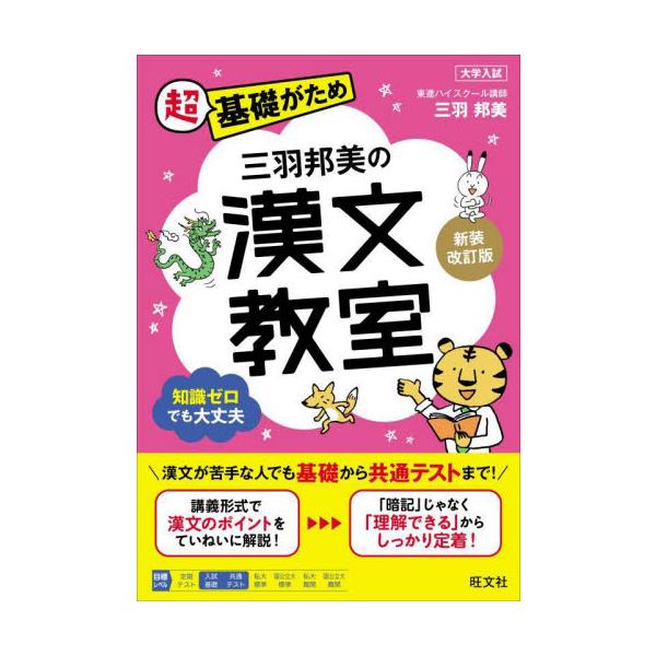 三羽邦美の漢文教室　新装改訂版 / 三羽　邦美