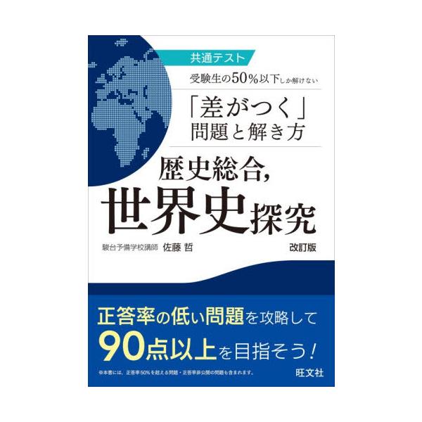 共通テスト受験生の５０％以下しか解けない「差がつく」問題と解き方歴史総合，世界史探究 / 佐藤　哲