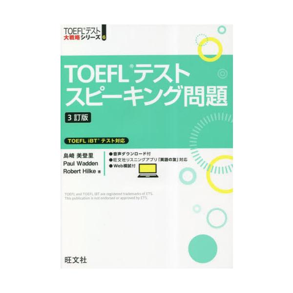 ＴＯＥＦＬテストスピーキング問題　３訂版 / 島崎美登里　他著