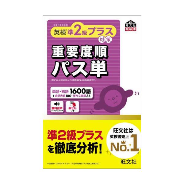 英検準2級プラス対策重要度順パス単 / 旺文社 : 京都 大垣書店