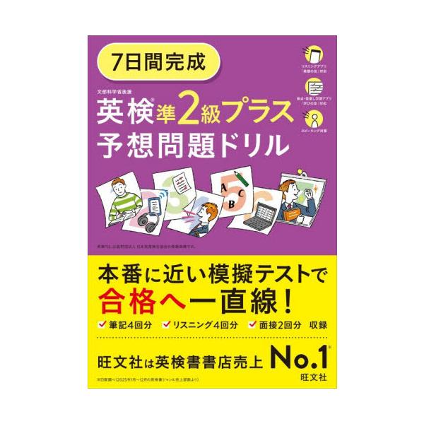 7日間完成 英検準2級プラス予想問題ドリ : 京都 大垣書店オンライン