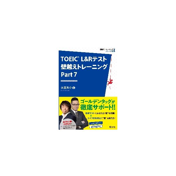 ＴＯＥＩＣ Ｌ＆Ｒテスト壁越え パート７ / 大里 秀介 著