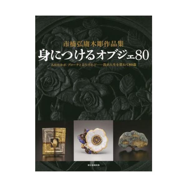 身につけるオブジェ８０　市橋弘庸木彫作品集 / 市橋　弘庸　著