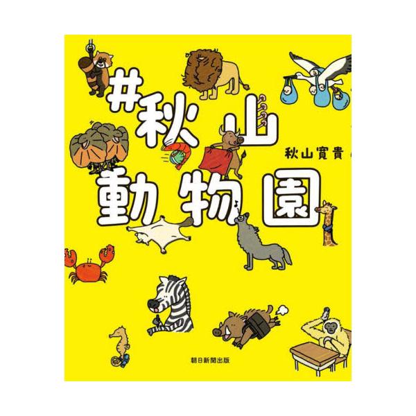 ＃秋山動物園 / 秋山寛貴