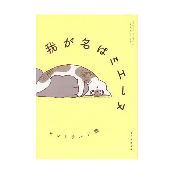 Ｘで大注目のあの子猫の日々が、いよいよ書籍になりました！目の見えない子猫“ミエーヌ”がのびのび眠り、元気に走り、物にぶつかり、また走り出す傍若無人な日常が待・待・待望の書籍化。【描きおろしを70ページ以上たっぷり収録！！】引用される文学作品...