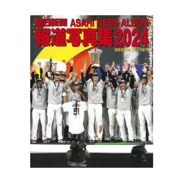 朝日新聞報道写真集 ２０２４ / 朝日新聞社