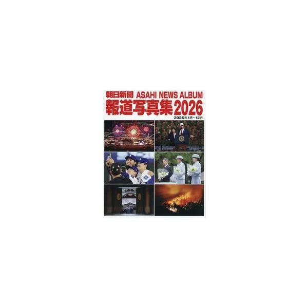 ’２６ 朝日新聞報道写真集