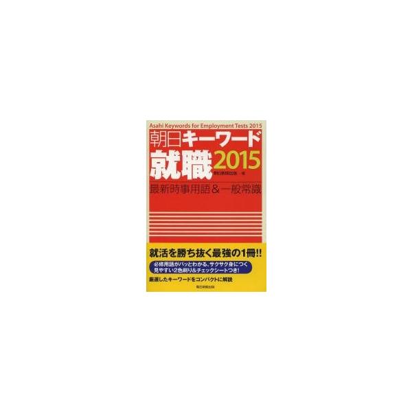 朝日キーワード就職最新時事用語＆一般常識　２０１５ / 朝日新聞出版／編