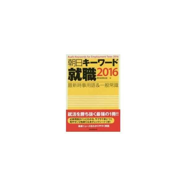 ’１６　朝日キーワード　就職　最新時事用 / 朝日新聞出版　編