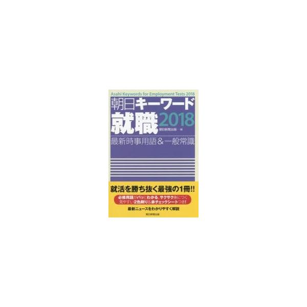 朝日キーワード就職最新時事用語＆一般常識　２０１８ / 朝日新聞出版　編
