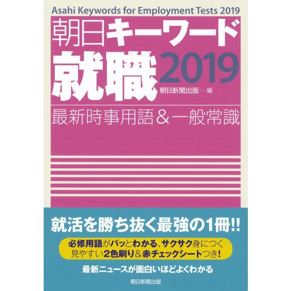 朝日キーワード就職最新時事用語＆一般常識　２０１９ / 朝日新聞出版　編