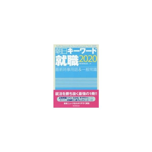 朝日キーワード就職最新時事用語＆一般常識　２０２０ / 朝日新聞出版　編