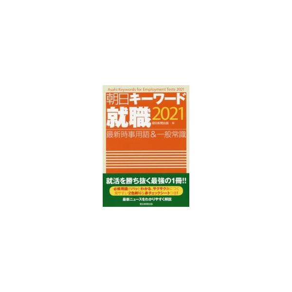 朝日キーワード就職最新時事用語＆一般常識　２０２１ / 朝日新聞出版　編