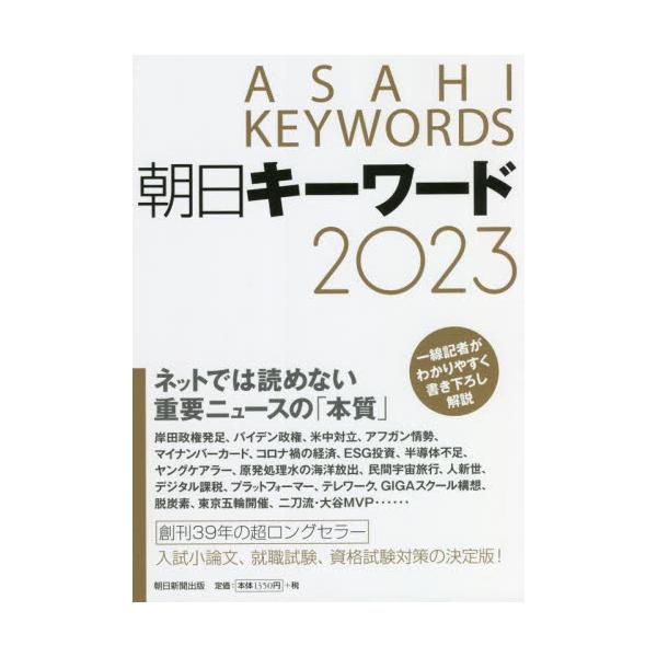 朝日キーワード　２０２３ / 朝日新聞出版