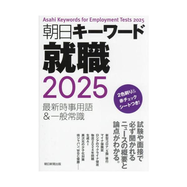 朝日キーワード就職最新時事用語＆一般常識　２０２５