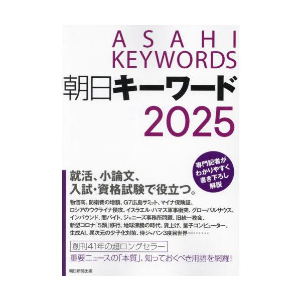 朝日キーワード　２０２５ / 朝日新聞出版