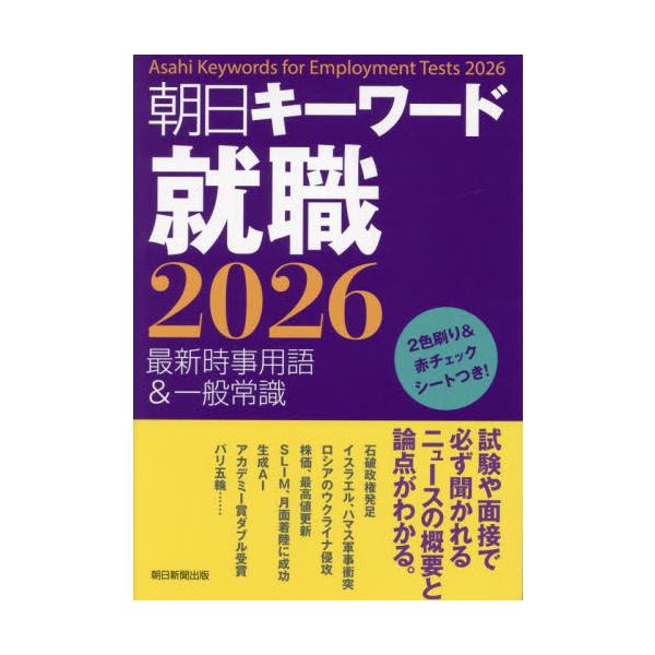朝日キーワード就職　最新時事用語＆一般常識　２０２６ / 朝日新聞出版