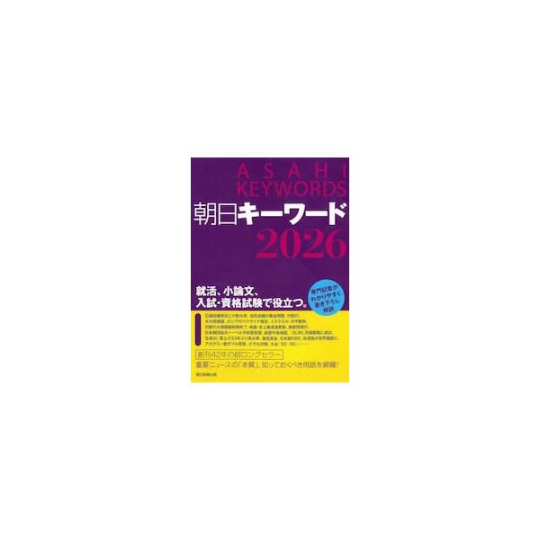 朝日キーワード　２０２６ / 朝日新聞出版