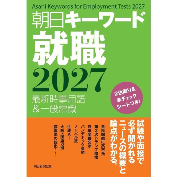 朝日キーワード就職　最新時事用語＆一般常識　２０２７