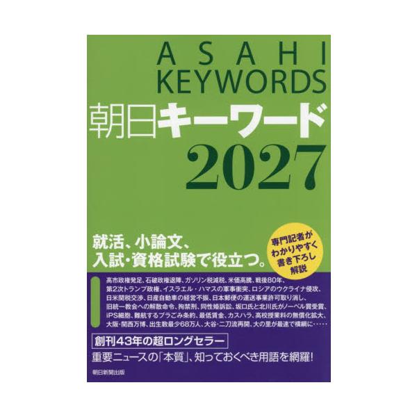 朝日キーワード　２０２７