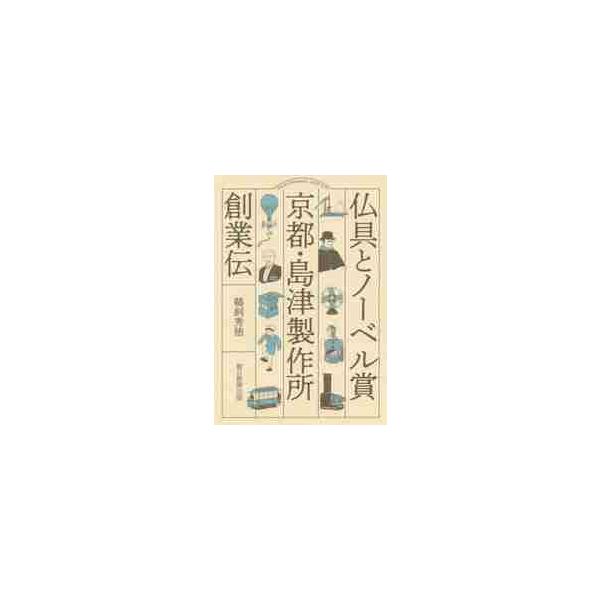 仏具とノーベル賞　京都・島津製作所創業伝 / 鵜飼　秀徳　著