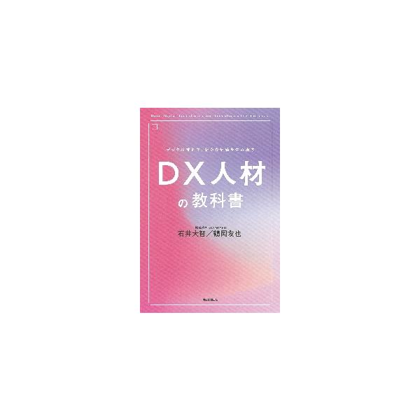 デジタル技術で、新たな価値を生み出すＤＸ人材の教科書 / 石井 大智 著