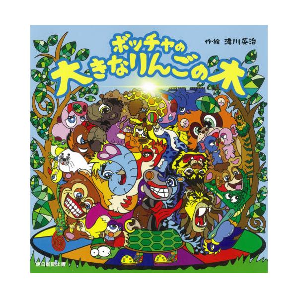 ボッチャの大きなりんごの木 / 滝川 英治 作・絵