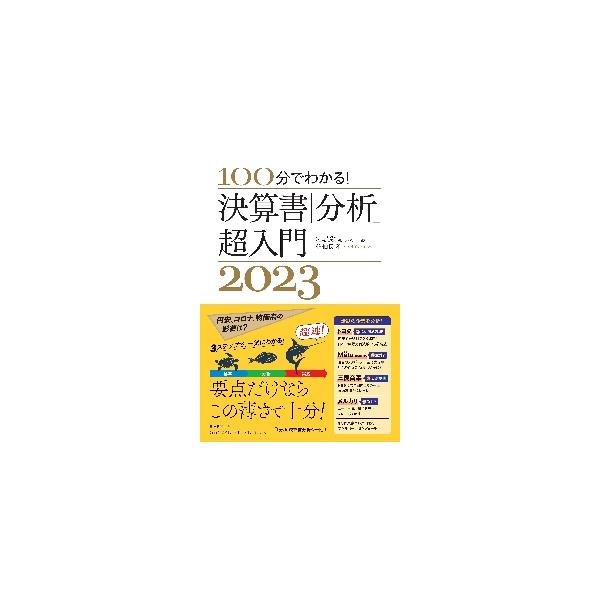 １００分でわかる！決算書「分析」超入門　２０２３ / 佐伯良隆　著