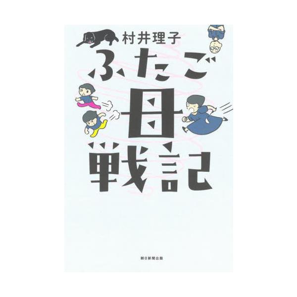 ふたご母戦記 / 村井理子　著