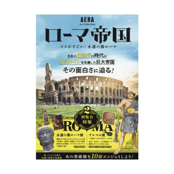 ローマ帝国　ココがすごい！永遠の都ローマ　『永遠の都ローマ展』『テルマエ展』美術展の観どころ徹底紹介！
