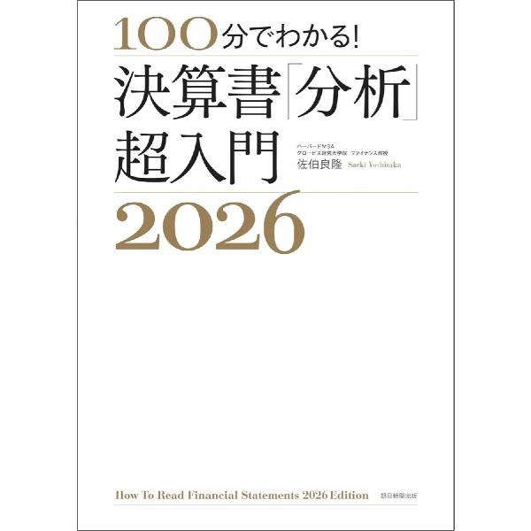 １００分でわかる！決算書「分析」超入門　２０２６ / 佐伯良隆