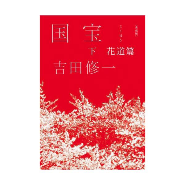 <br>吉田修一朝日新聞出版2025年09月アイゾウバンコクホウゲヨシダシユウイチ/