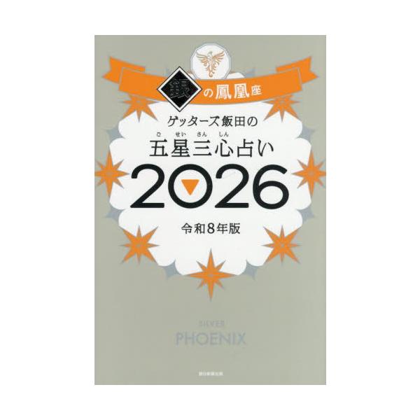 売上No.１（紀伊國屋書店ほか 2024年売上、ジャンル：占い）＆８年連続 100万部突破！　８万人以上を占った芸能界最強占い師が送る「開運の手引き」2026年版。構成、デザイン、イラスト……すべてを新しくバージョンアップ。運気も気分も上が...