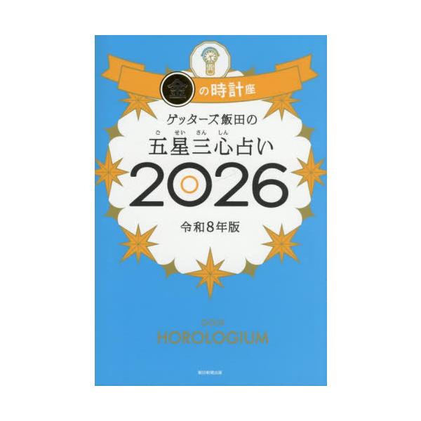 売上No.１（紀伊國屋書店ほか 2024年売上、ジャンル：占い）＆８年連続 100万部突破！　８万人以上を占った芸能界最強占い師が送る「開運の手引き」2026年版。構成、デザイン、イラスト……すべてを新しくバージョンアップ。運気も気分も上が...