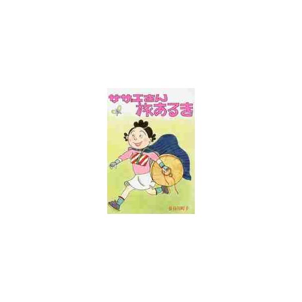 サザエさん旅あるき / 長谷川 町子 著