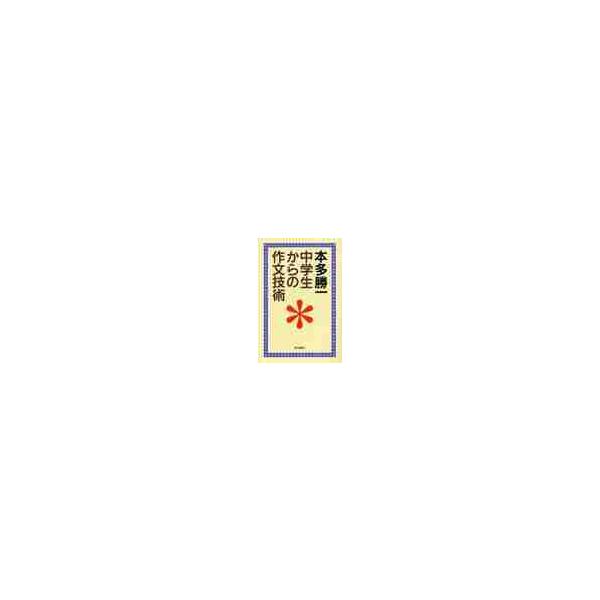 中学生からの作文技術　朝日選書７６２ / 本多　勝一　著
