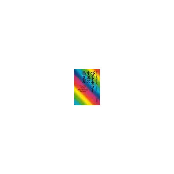 ベストセラー小説の書き方 / D．R．クーンツ : 京都 大垣書店