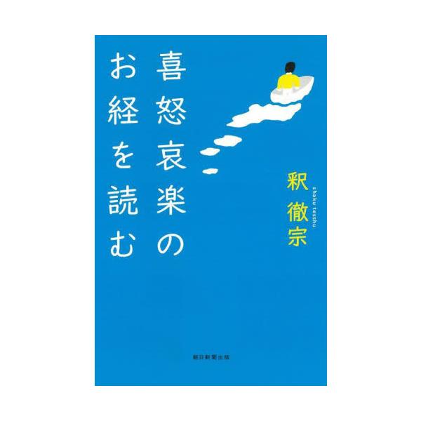 喜怒哀楽のお経を読む / 釈　徹宗　著