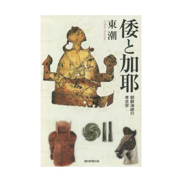 倭と加耶　朝鮮海峡の考古学 / 東潮　著