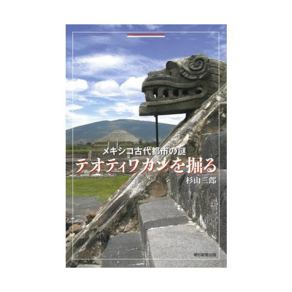 メキシコ古代都市の謎　テオティワカンを掘 / 杉山三郎